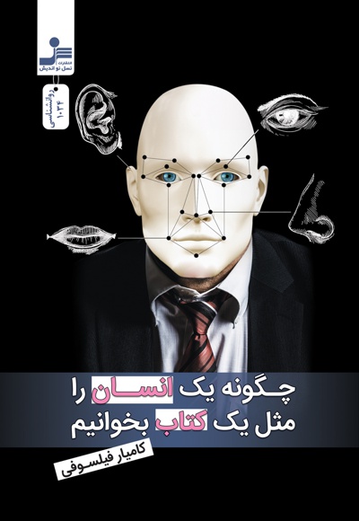 چگونه یک انسان را مثل یک کتاب بخوانیم چگونه یک انسان را مثل یک کتاب بخوانیم -